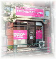 みやびカイロプラクティック療院
