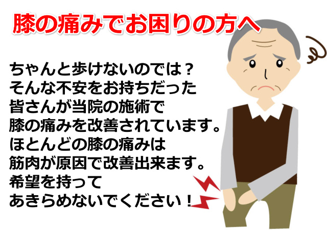 膝の痛みでお困りの方へ