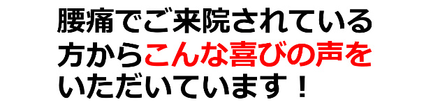 腰痛でご来院されている人からこんな喜びの声をいただいています。