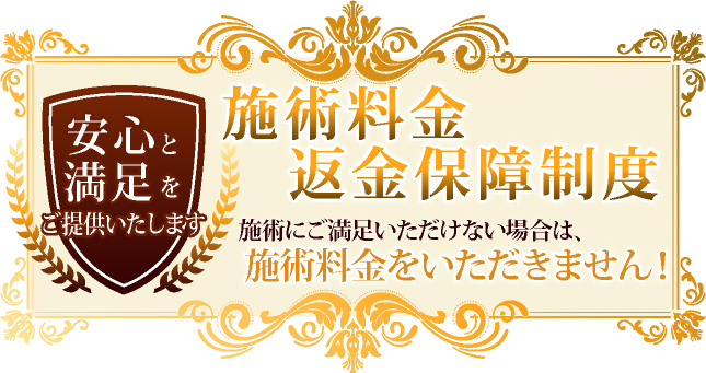 施術料金返金保障制度