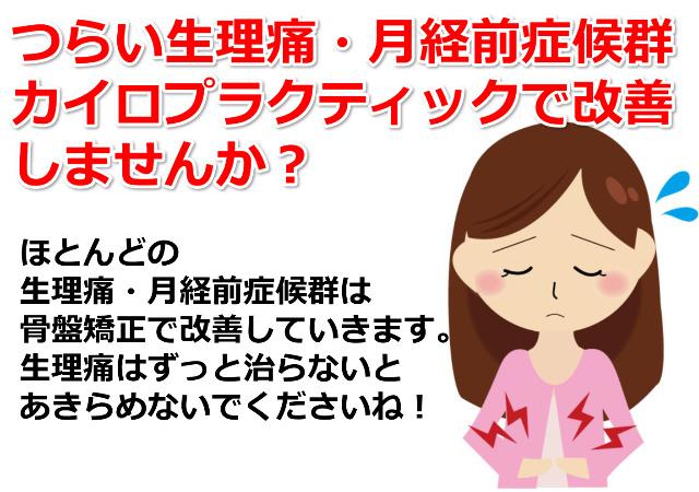 吉祥寺で生理痛 月経前症候群でお悩みなら 吉祥寺の整体 みやびカイロプラクティック療院