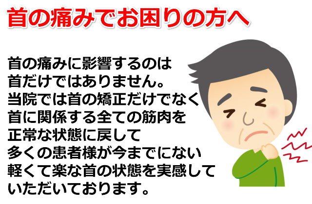 首の痛みでお困りの方へ