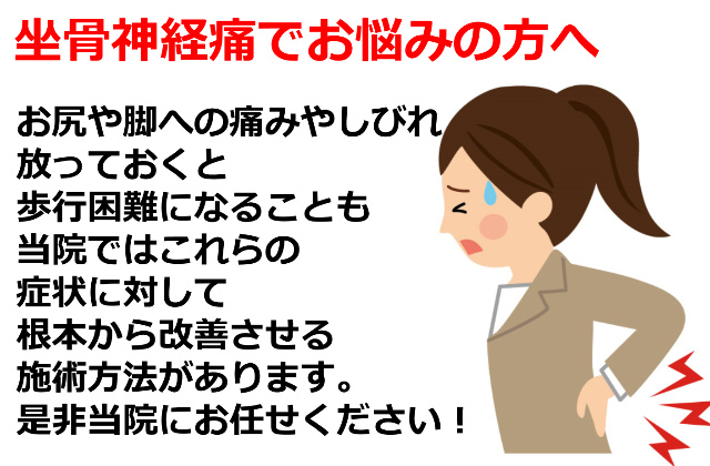 坐骨神経痛でお悩みの方へ