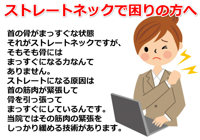 ストレートネックでお困りの方へ