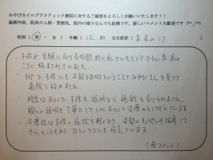 12歳男の子　首・肩のこり