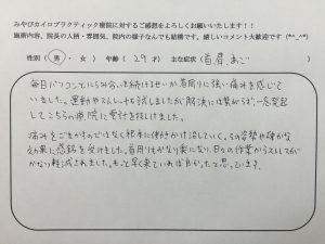 29歳男性　首・肩・あご