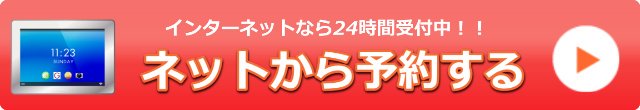 インターネットなら24時間受付中！ネットから予約する。