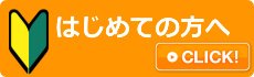 はじめての方へ