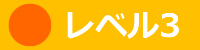 レベル3