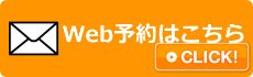 web予約はこちら