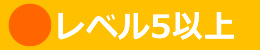 レベル5以上