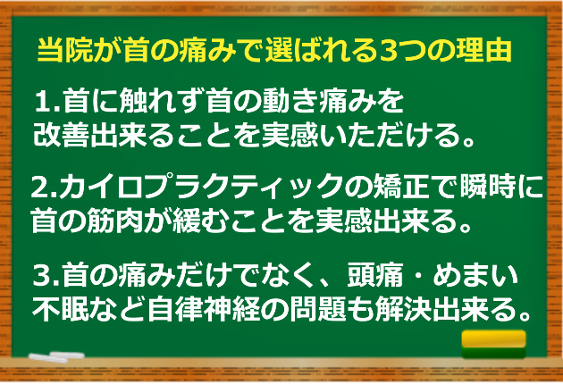 首の痛みで選ばれる理由