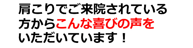 肩こりでご来院されている人からこんな喜びの声をいただいています。