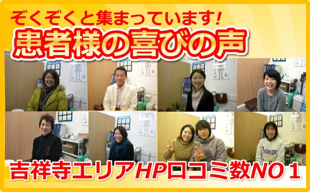 お客様の喜びの声　吉祥寺エリアHP口コミ数NO1