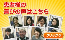 患者様の声
