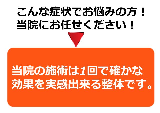 1回で効果を実感出来る整体