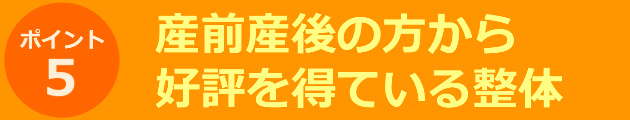 ポイント⑤産前産後の方から好評を得ている整体