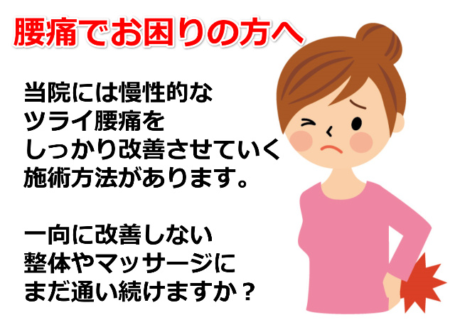腰痛でお困りなら　吉祥寺の当院には慢性的なツライ腰痛をしっかり改善させていく施術方法があります。一向に改善しない整体やマッサージにまだ通い続けますか？