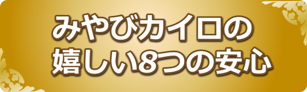 みやびカイロプラクティック療院の嬉しい８つの安心