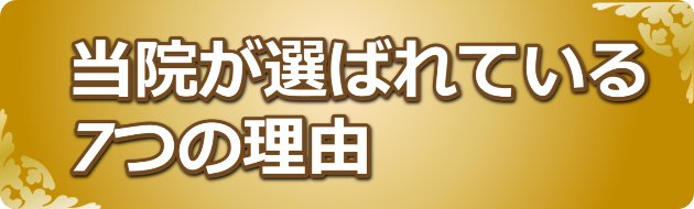 当院が選ばれている７つの理由