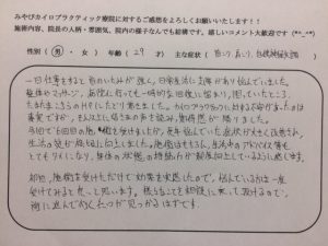 ２９歳男性　首こり・肩こり・自律神経失調症