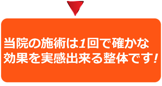 当院の施術は1回で効果を実感出来る整体です！
