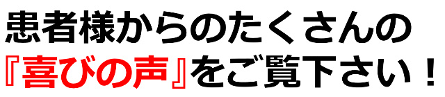 患者様からのたくさんの喜びの声をご覧ください！