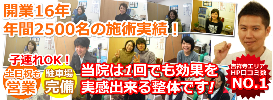 吉祥寺エリアHP口コミNo.1。安心の施術料返金保証。子連れOK!土日祝も営業。駐車場完備。内閣府認証日本カイロプラクター認定機構認定院