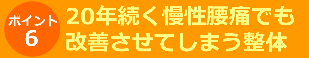 10年続く慢性腰痛でも改善させてしまう整体
