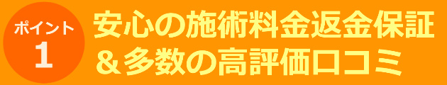 安心の施術料金返金保証＆多数の高評価口コミ