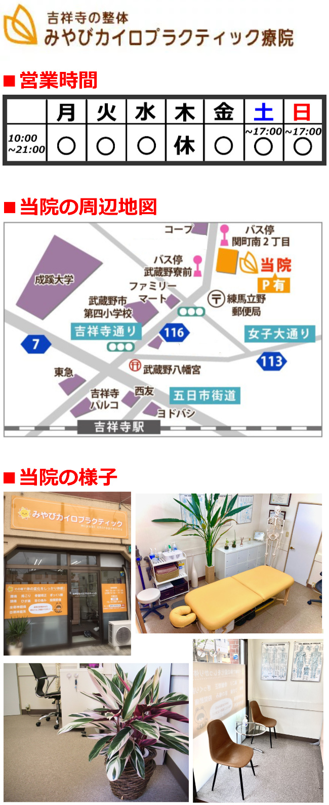 当院ロゴマーク 営業時間 当院の周辺地図 当院の様子