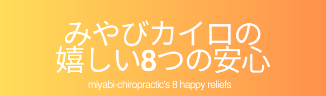 みやびカイロプラクティックの嬉しい８つの安心