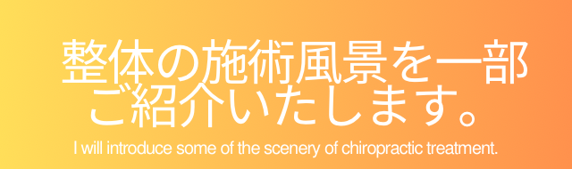 整体の施術風景を一部ご紹介いたします。