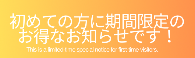 初めての方に期間限定のお得なお知らせです。