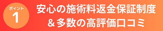 安心の施術料返金保証制度＆多数の高評価口コミ