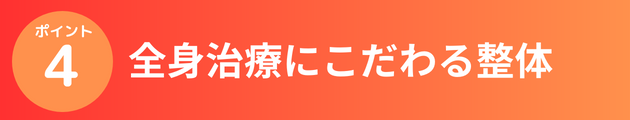 全身施術にこだわる整体