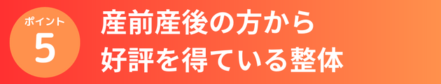 産前産後の方から好評を得ている整体