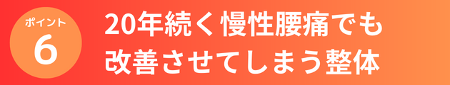 20年続く慢性腰痛でも改善させてしまう整体