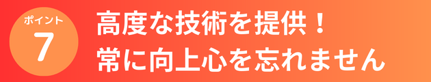 高度な技術を提供！常に向上心を忘れません