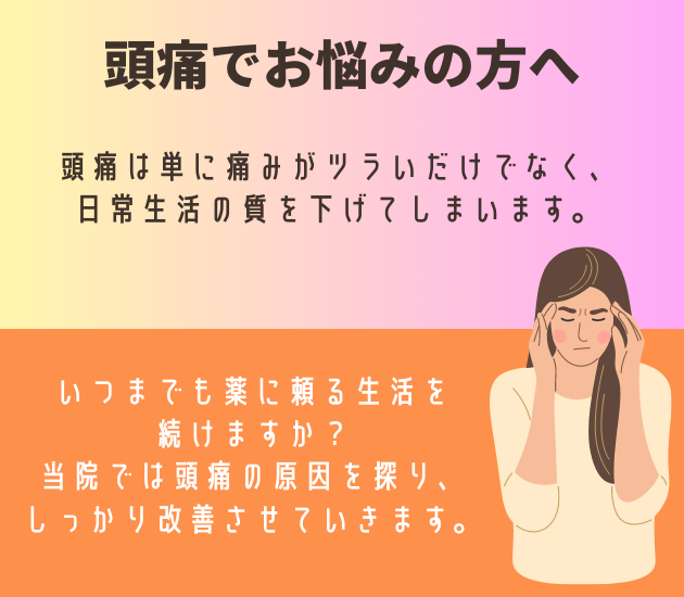 吉祥寺で頭痛でお悩みの方へ
頭痛は単に痛みがツラいだけでなく、日常生活の質を下げてしまいます。いつまでも薬に頼る生活を
続けますか？当院では頭痛の原因を探り、しっかり改善させていきます。