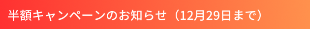半額キャンペーンのお知らせ（12月29日まで）