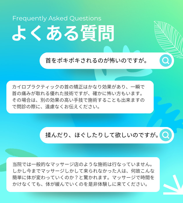 よくある質問　首をポキポキされるのが怖いのですが。揉んだりほぐしたりして欲しいのですが。