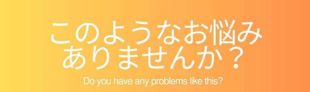 このようなお悩みありませんか？