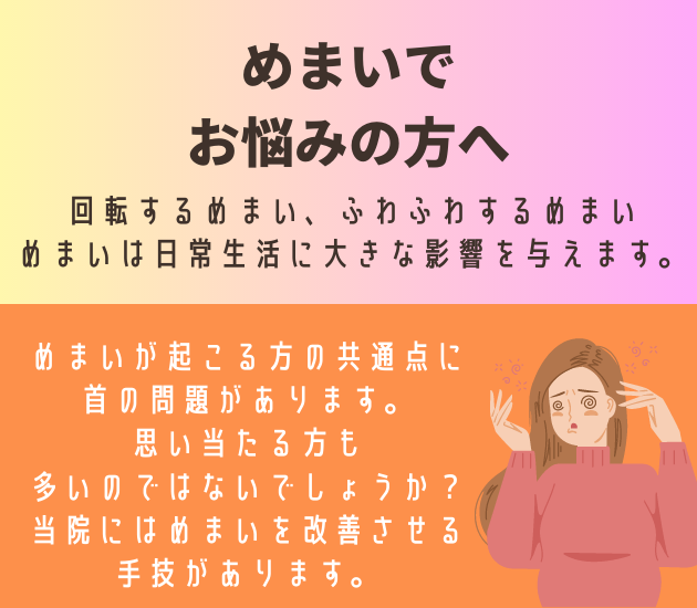 吉祥寺でめまいでお悩みの方へ
回転するめまい、ふわふわするめまい、めまいは日常生活に大きな影響を与えます。めまいが起こる方の共通点に首の問題があります。思い当たる方も
多いのではないでしょうか？当院にはめまいを改善させる手技があります。