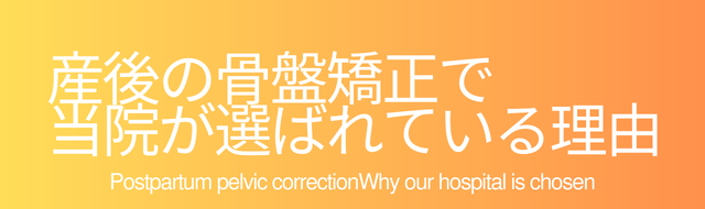 産後の骨盤矯正で当院が選ばれている理由