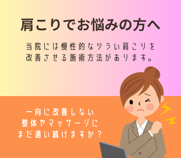 肩こりでお悩みの方へ　当院には慢性的なツラい肩こりを改善させる施術方法があります。一向に改善しない整体やマッサージにまだ通い続けますか？