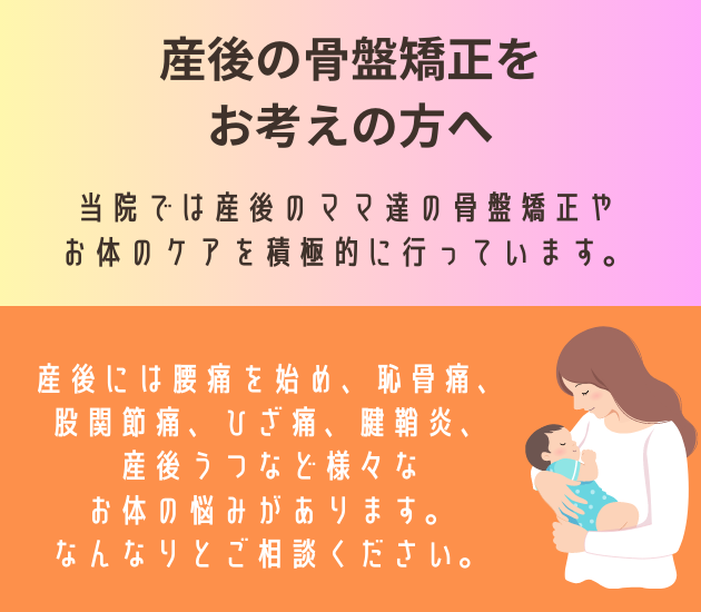 吉祥寺で産後の骨盤矯正をお考えの方へ。当院では産後の女性の骨盤矯正やお体のケアを積極的に行っています。産後には腰痛を始め、恥骨痛、 股関節痛、ひざ痛、腱鞘炎、産後うつなど様々な お体の悩みがあります。 お気軽ご相談ください。