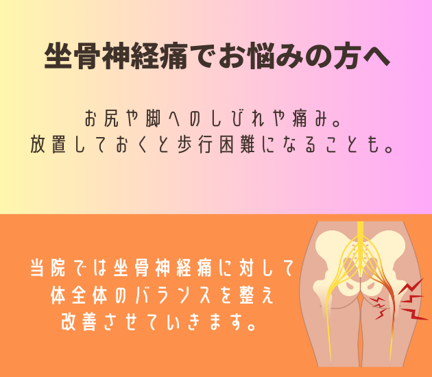 お尻や脚へのしびれや痛み。放置しておくと歩行困難になることも。
当院では坐骨神経痛に対して体全体のバランスを整え改善させていきます。