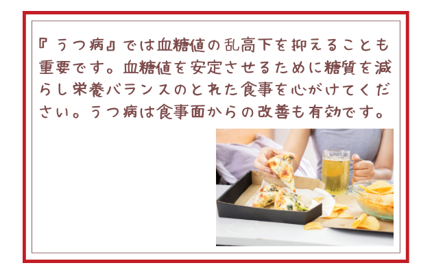 『うつ病』では血糖値の乱高下を抑えることも重要です。血糖値を安定させるために糖質を減らし栄養バランスのとれた食事を心がけてください。うつ病は食事面からの改善も有効です。