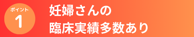 妊婦さんの臨床実績多数あり